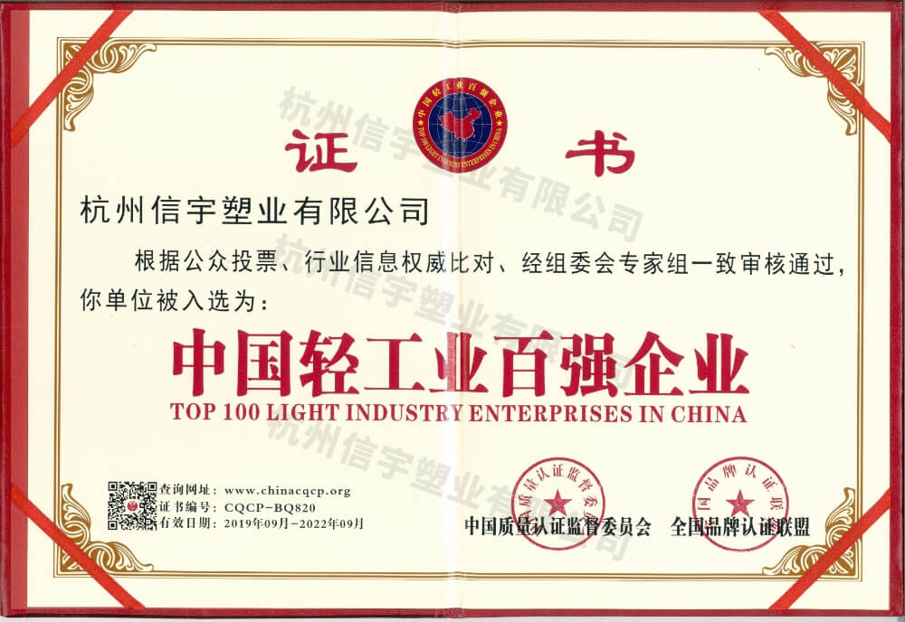 中國(guó)輕工業(yè)百?gòu)?qiáng)企業(yè)證書(shū)